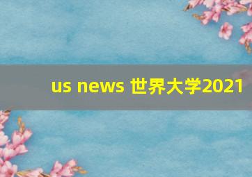 us news 世界大学2021